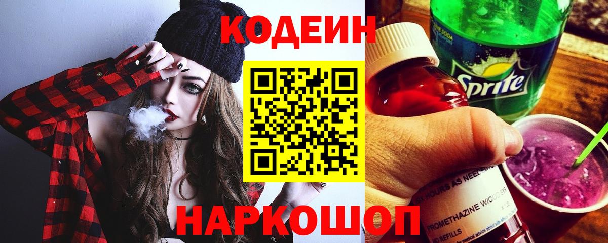 Codein напиток Lean (лин) Котовск